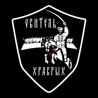 Обитель Храбрых