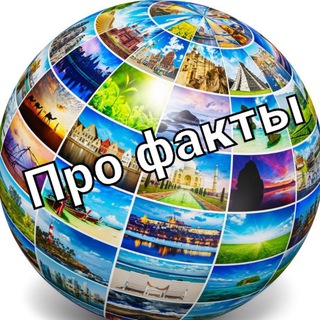 Про факты