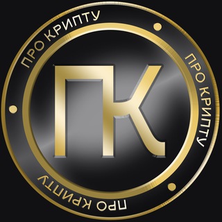 ПРО КРИПТУ