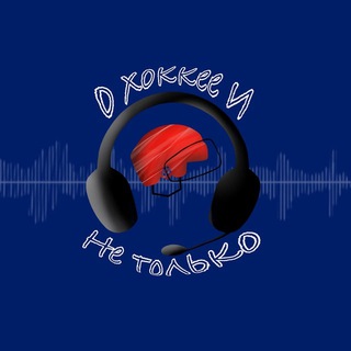 О хоккее и не только…