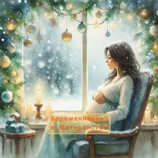 Беременность и Материнство 💖