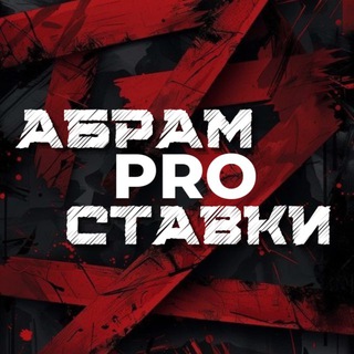Абрам Pro Ставки на спорт