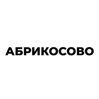 Абрикосово жилой комплекс
