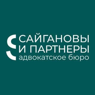 Адвокаты "Сайгановы и партнёры"