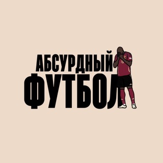 Абсурдный футбол