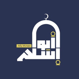 1️ УРОКИ АБУ ИСЛАМА АШ-ШАРКАСИ️️