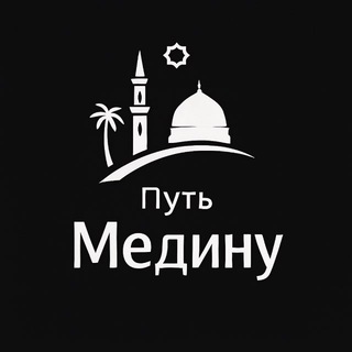 ХИДЖРА В МЕДИНУ