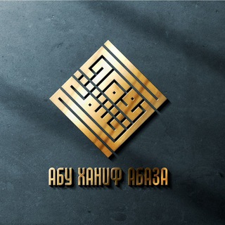 АБУ ХАНИФ АБАЗА