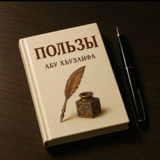 Пользы-Абу Хьузайфа