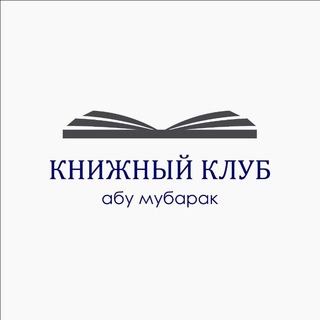 Книжный клуб | Абу Мубарак