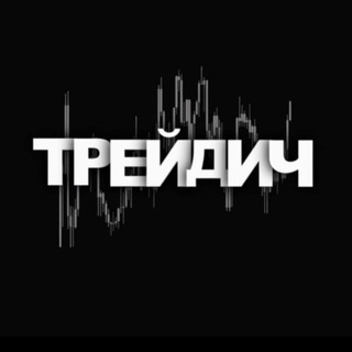 Трейдич