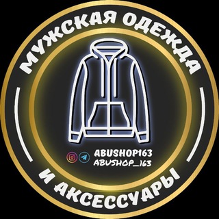 AbuShop163 (Мужская Одежда и Аксессуары)