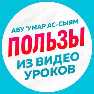 Нарезки уроков Абу Умара Ас-Сыяма