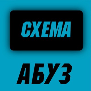 СХЕМА АБУЗ