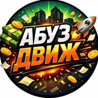 Абуз Движ