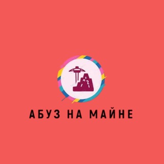 АБУЗ на майне