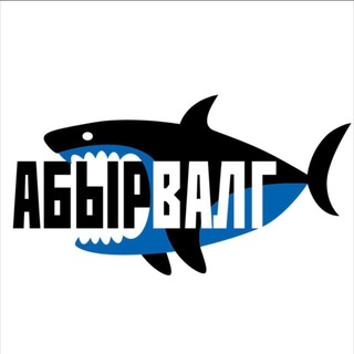 АБЫРВАЛГ