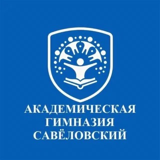Академическая гимназия. Савеловский