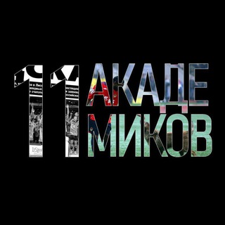 Одиннадцать академиков