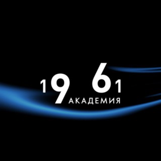 1961 | Академия звука