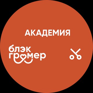 Академия Блэкгрумер