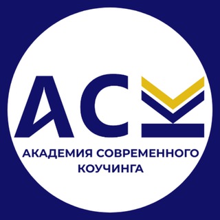 Блог| Академия Современного Коучинга