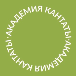 Академия Кантаты