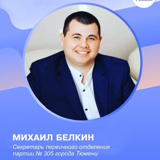 Секретарь ПО №305 Единой России Белкин Михаил Олегович