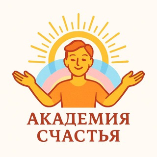 Академия СЧАСТЬЯ