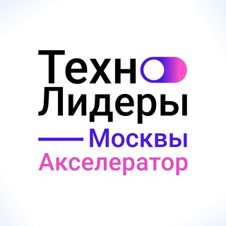 Технолидеры Москвы. Акселератор