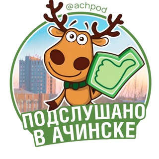 Подслушано в Ачинске