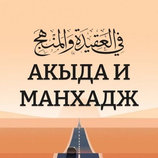 Акыда и Манхадж