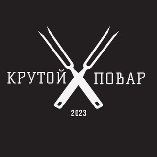 КРУТОЙ ПОВАР
