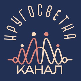 Кругосветка