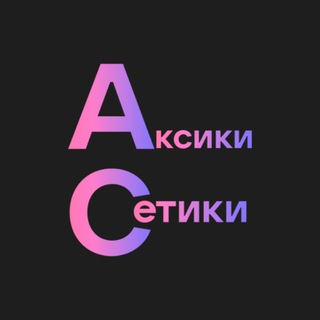 Аксики Сетики