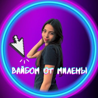 Вайбом От Милены