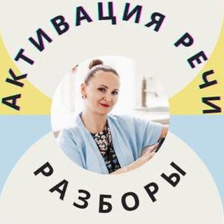 АКТИВАЦИЯ РЕЧИ. Секретный канал для родителей, которые хотят помочь ребёнку заговорить