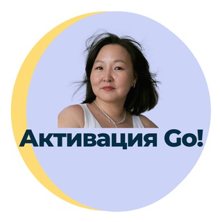 Активация GO!