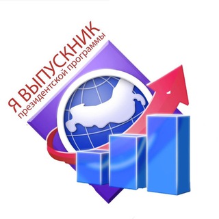 ПРЕЗИДЕНТСКАЯ ПРОГРАММА (Объединение выпускников)