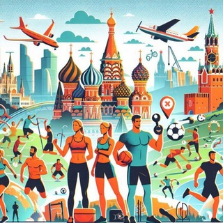 🔆 Москва активная 🔸 спорт 🔸 танцы 🔸разный движ
