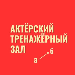 АКТЁРСКИЙ ТРЕНАЖЁРНЫЙ ЗАЛ