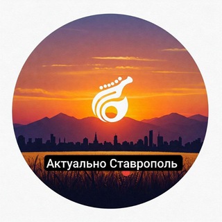 Актуально Ставрополь
