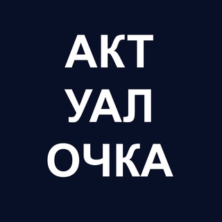 АктуалОчка
