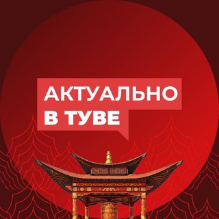 Актуально в Туве