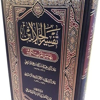 تفسير الجلالين