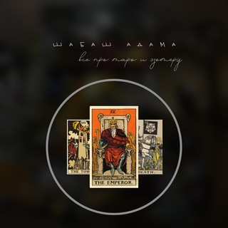 шабаш адама