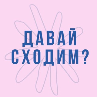 Давай сходим?