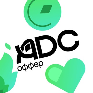 ADC Оффер