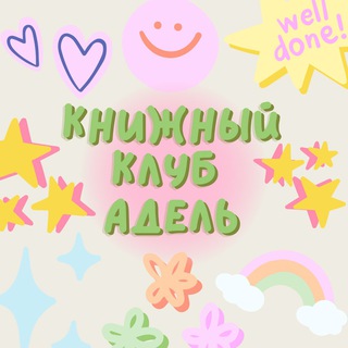 Книжный клуб Адель