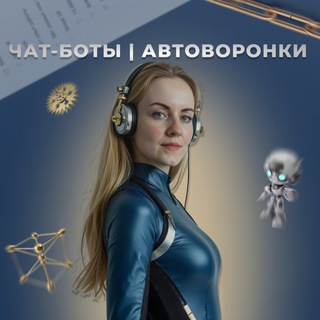 ЧАТ-БОТЫ | АВТОМАТИЗАЦИЯ